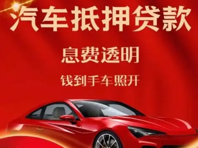 金昌良好口碑的汽车抵押贷款公司推荐